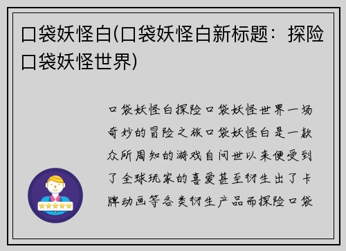 口袋妖怪白(口袋妖怪白新标题：探险口袋妖怪世界)