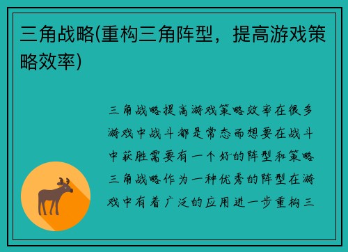 三角战略(重构三角阵型，提高游戏策略效率)