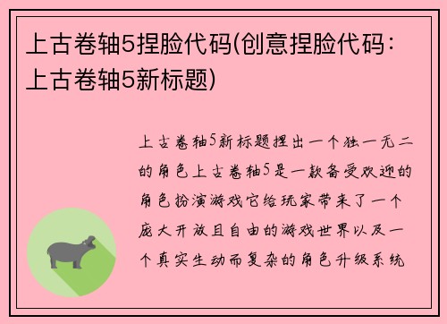 上古卷轴5捏脸代码(创意捏脸代码：上古卷轴5新标题)
