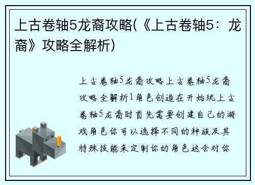 上古卷轴5龙裔攻略(《上古卷轴5：龙裔》攻略全解析)