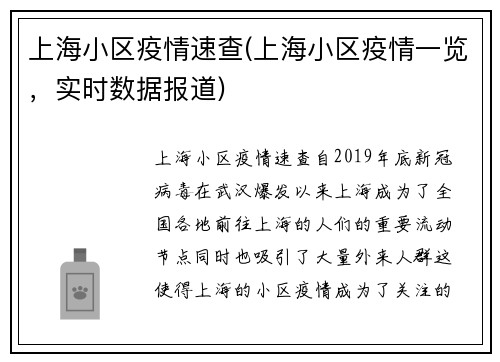上海小区疫情速查(上海小区疫情一览，实时数据报道)
